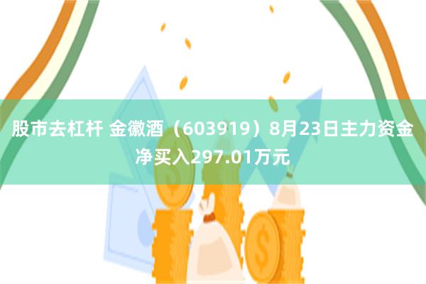 股市去杠杆 金徽酒（603919）8月23日主力资金净买入297.01万元