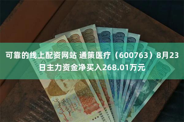 可靠的线上配资网站 通策医疗（600763）8月23日主力资金净买入268.01万元