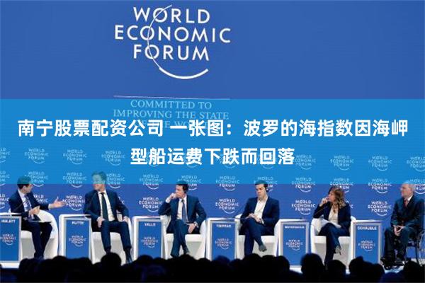 南宁股票配资公司 一张图：波罗的海指数因海岬型船运费下跌而回落