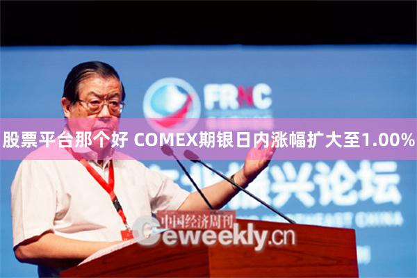 股票平台那个好 COMEX期银日内涨幅扩大至1.00%