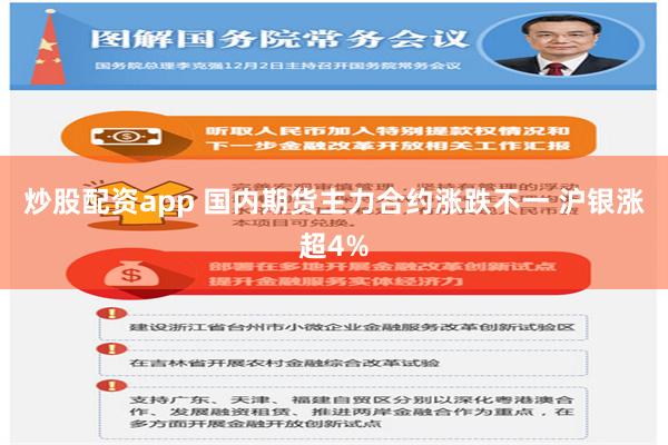 炒股配资app 国内期货主力合约涨跌不一 沪银涨超4%