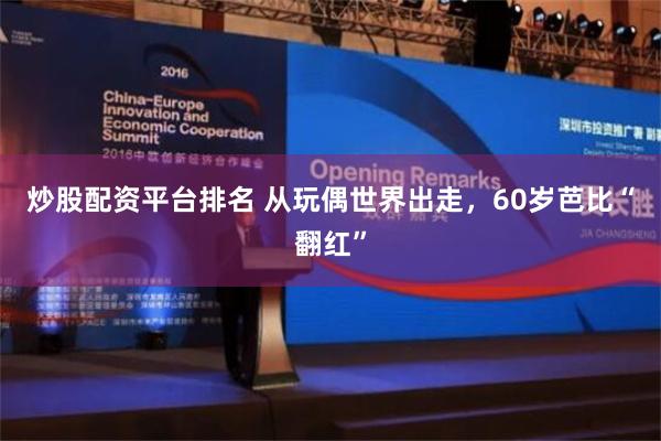 炒股配资平台排名 从玩偶世界出走，60岁芭比“翻红”