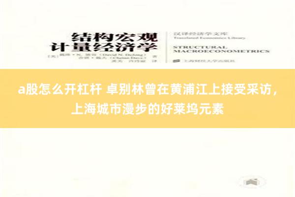 a股怎么开杠杆 卓别林曾在黄浦江上接受采访，上海城市漫步的好莱坞元素