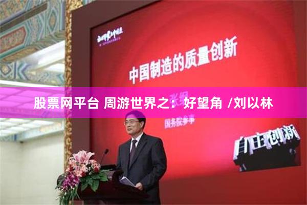 股票网平台 周游世界之：好望角 /刘以林