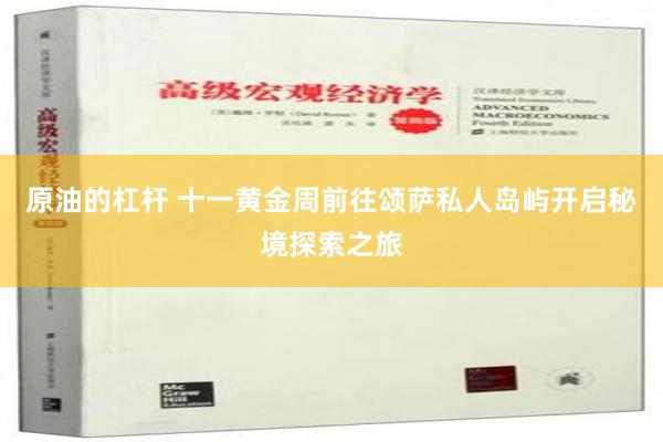 原油的杠杆 十一黄金周前往颂萨私人岛屿开启秘境探索之旅