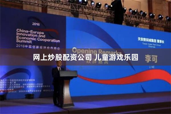 网上炒股配资公司 儿童游戏乐园