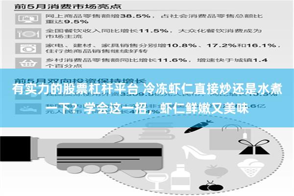 有实力的股票杠杆平台 冷冻虾仁直接炒还是水煮一下？学会这一招，虾仁鲜嫩又美味