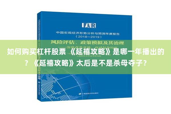 如何购买杠杆股票 《延禧攻略》是哪一年播出的？《延禧攻略》太后是不是杀母夺子？