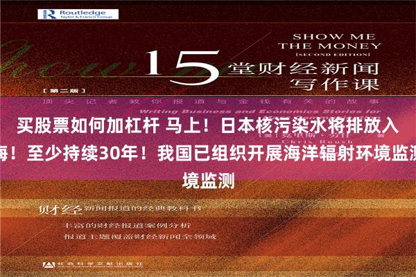 买股票如何加杠杆 马上！日本核污染水将排放入海！至少持续30年！我国已组织开展海洋辐射环境监测