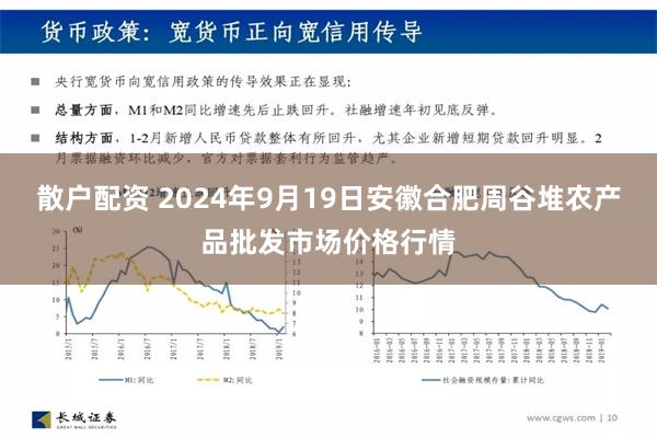 散户配资 2024年9月19日安徽合肥周谷堆农产品批发市场价格行情