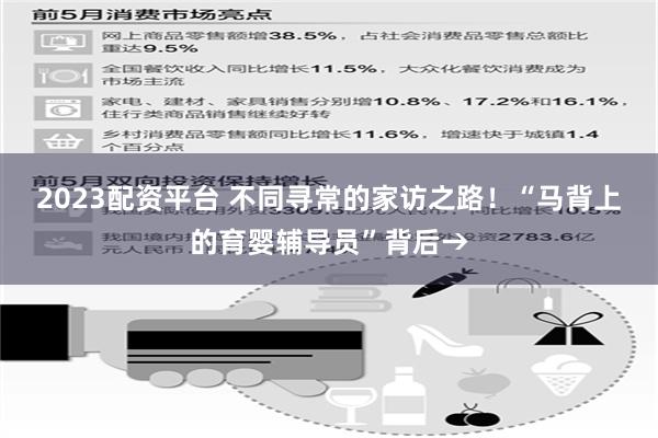 2023配资平台 不同寻常的家访之路！“马背上的育婴辅导员”背后→