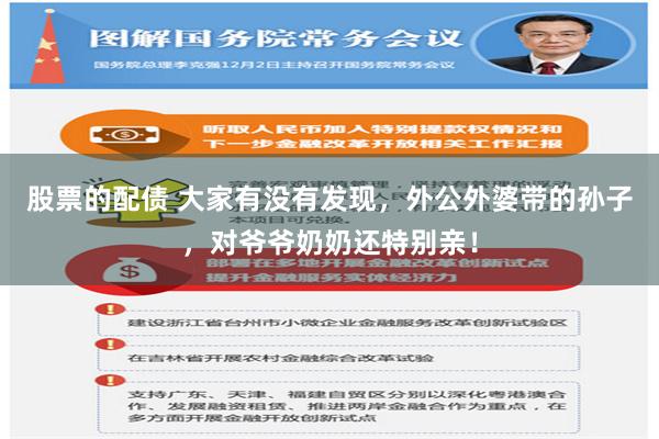 股票的配债 大家有没有发现，外公外婆带的孙子，对爷爷奶奶还特别亲！