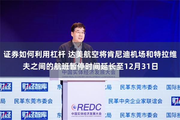 证券如何利用杠杆 达美航空将肯尼迪机场和特拉维夫之间的航班暂停时间延长至12月31日