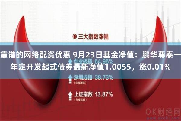 靠谱的网络配资优惠 9月23日基金净值：鹏华尊泰一年定开发起式债券最新净值1.0055，涨0.01%