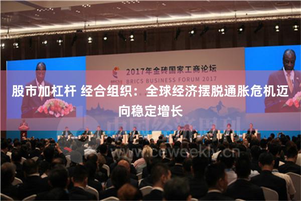 股市加杠杆 经合组织：全球经济摆脱通胀危机迈向稳定增长