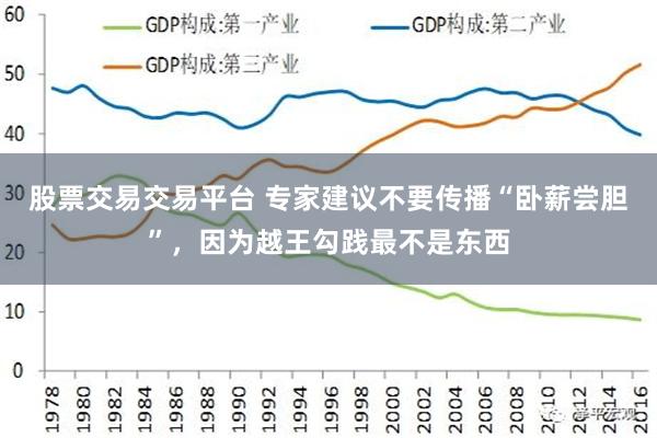股票交易交易平台 专家建议不要传播“卧薪尝胆”，因为越王勾践最不是东西