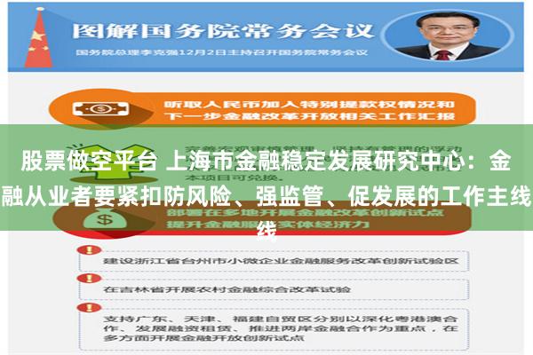 股票做空平台 上海市金融稳定发展研究中心：金融从业者要紧扣防风险、强监管、促发展的工作主线