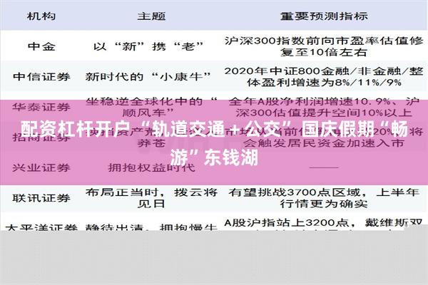 配资杠杆开户 “轨道交通＋公交” 国庆假期“畅游”东钱湖