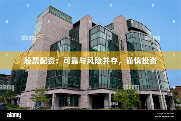 股票配资：可靠与风险并存，谨慎投资