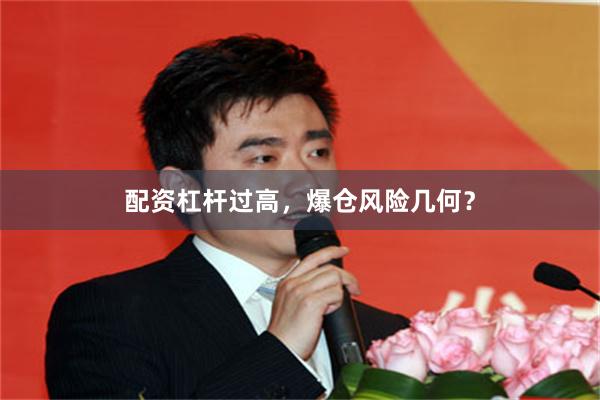 配资杠杆过高，爆仓风险几何？
