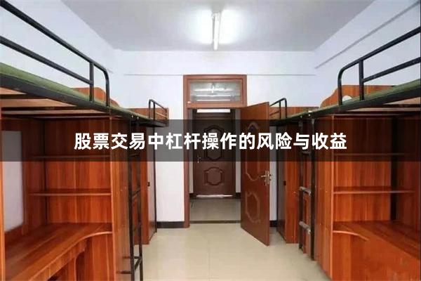 股票交易中杠杆操作的风险与收益