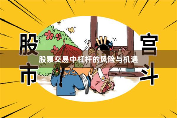 股票交易中杠杆的风险与机遇
