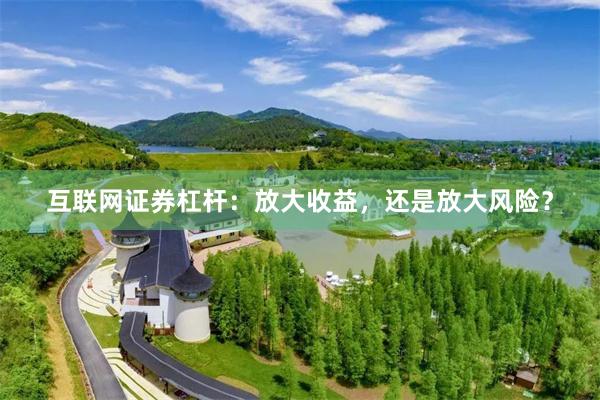 互联网证券杠杆：放大收益，还是放大风险？