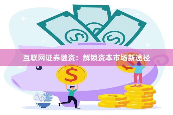 互联网证券融资：解锁资本市场新途径