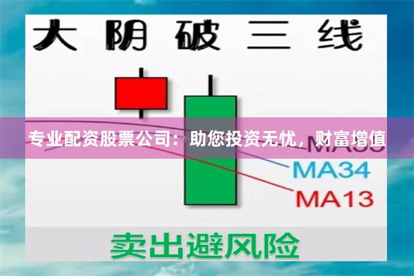 专业配资股票公司：助您投资无忧，财富增值