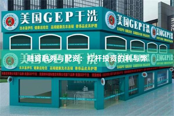融资融券与配资：杠杆投资的利与弊