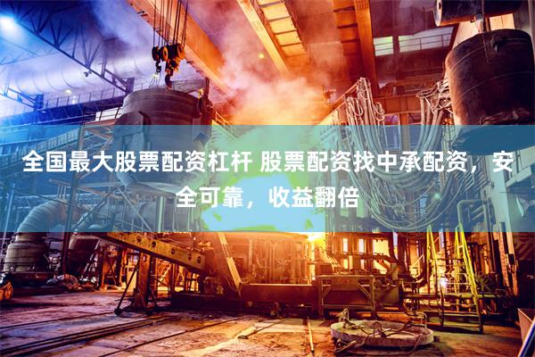全国最大股票配资杠杆 股票配资找中承配资，安全可靠，收益翻倍