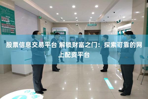 股票信息交易平台 解锁财富之门：探索可靠的网上配资平台