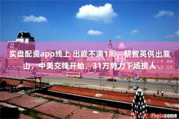实盘配资app线上 出庭不满1周，黎智英供出靠山，中美交锋开始，31方势力下场捞人