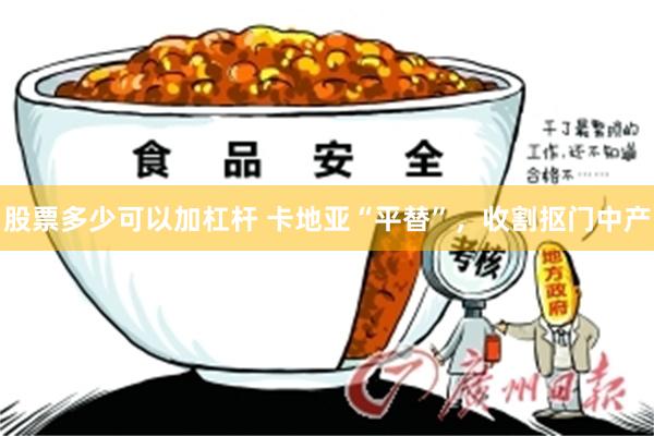 股票多少可以加杠杆 卡地亚“平替”，收割抠门中产