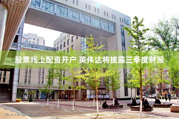股票线上配资开户 英伟达将披露三季度财报