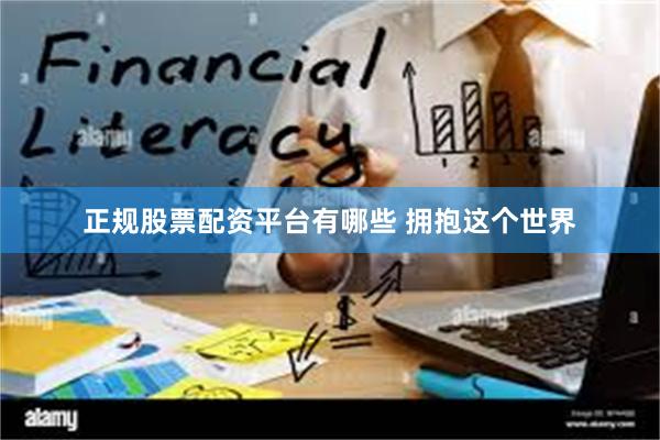 正规股票配资平台有哪些 拥抱这个世界