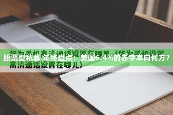 股票型私募 年终盘点：美国6.4%的赤字率向何方？
