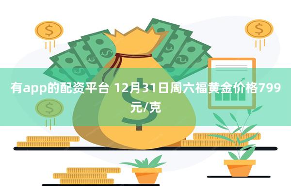 有app的配资平台 12月31日周六福黄金价格799元/克