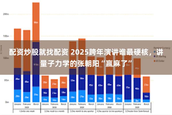 配资炒股就找配资 2025跨年演讲谁最硬核，讲量子力学的张朝阳“赢麻了”
