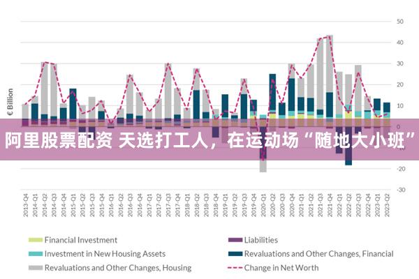 阿里股票配资 天选打工人，在运动场“随地大小班”