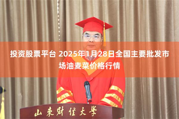 投资股票平台 2025年1月28日全国主要批发市场油麦菜价格行情