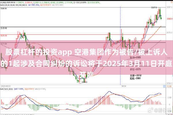 股票杠杆的投资app 空港集团作为被告/被上诉人的1起涉及合同纠纷的诉讼将于2025年3月11日开庭
