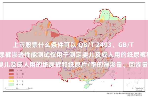上市股票什么条件可以 QB/T 2493、GB/T 28004、GB/T 30133纸尿裤渗透性能测试仪用于测定婴儿及成人用的纸尿裤和纸尿片/垫的滑渗量、回渗量及渗漏量。