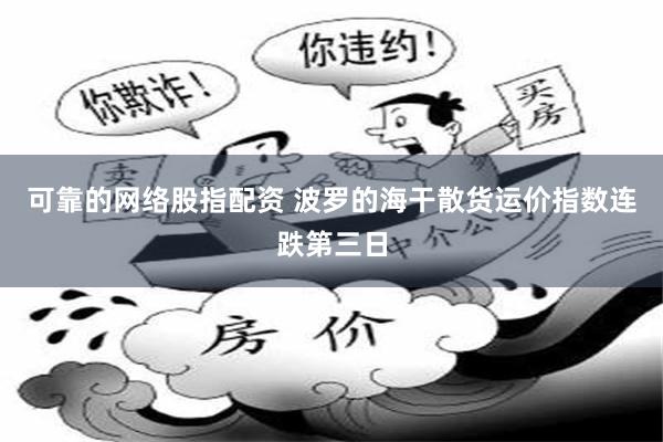 可靠的网络股指配资 波罗的海干散货运价指数连跌第三日