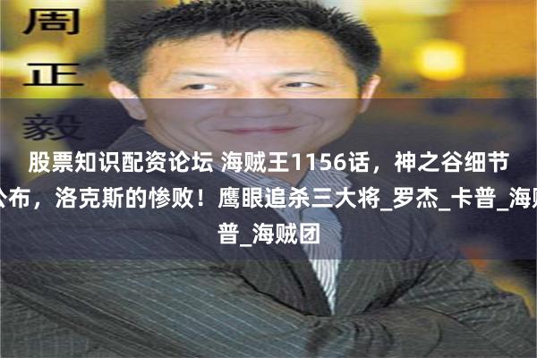 股票知识配资论坛 海贼王1156话，神之谷细节再公布，洛克斯的惨败！鹰眼追杀三大将_罗杰_卡普_海贼团