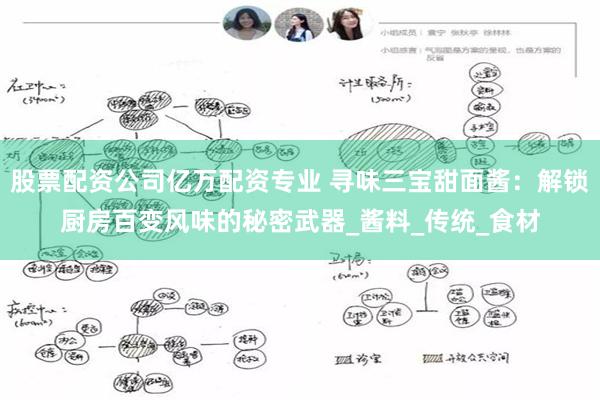 股票配资公司亿万配资专业 寻味三宝甜面酱：解锁厨房百变风味的秘密武器_酱料_传统_食材