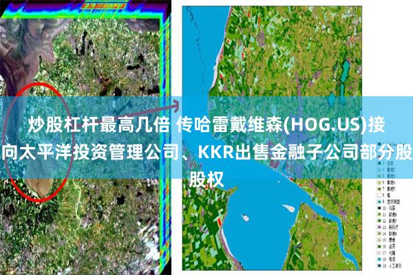 炒股杠杆最高几倍 传哈雷戴维森(HOG.US)接近向太平洋投资管理公司、KKR出售金融子公司部分股权